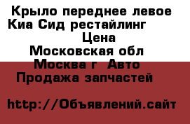 Крыло переднее левое Киа Сид рестайлинг (Kia Ceed 2010-) › Цена ­ 2 500 - Московская обл., Москва г. Авто » Продажа запчастей   